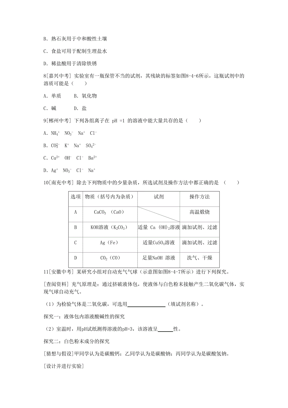 九年级化学下册第八章常见的酸碱盐8.4常见的盐同步练习新版粤教版_第3页