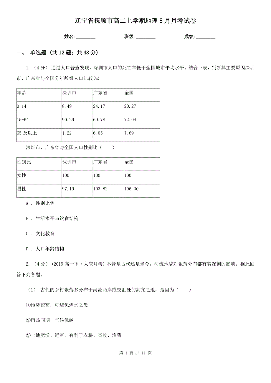 辽宁省抚顺市高二上学期地理8月月考试卷_第1页