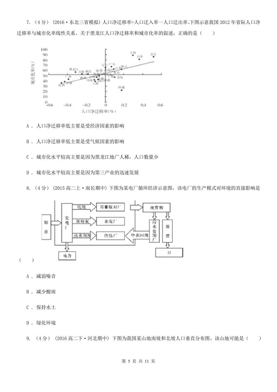 辽宁省抚顺市高二上学期地理8月月考试卷_第5页