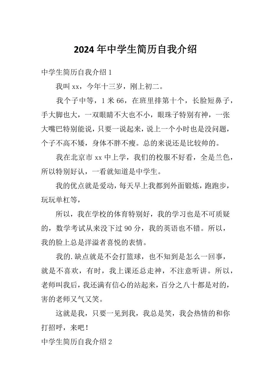 2024年中学生简历自我介绍_第1页