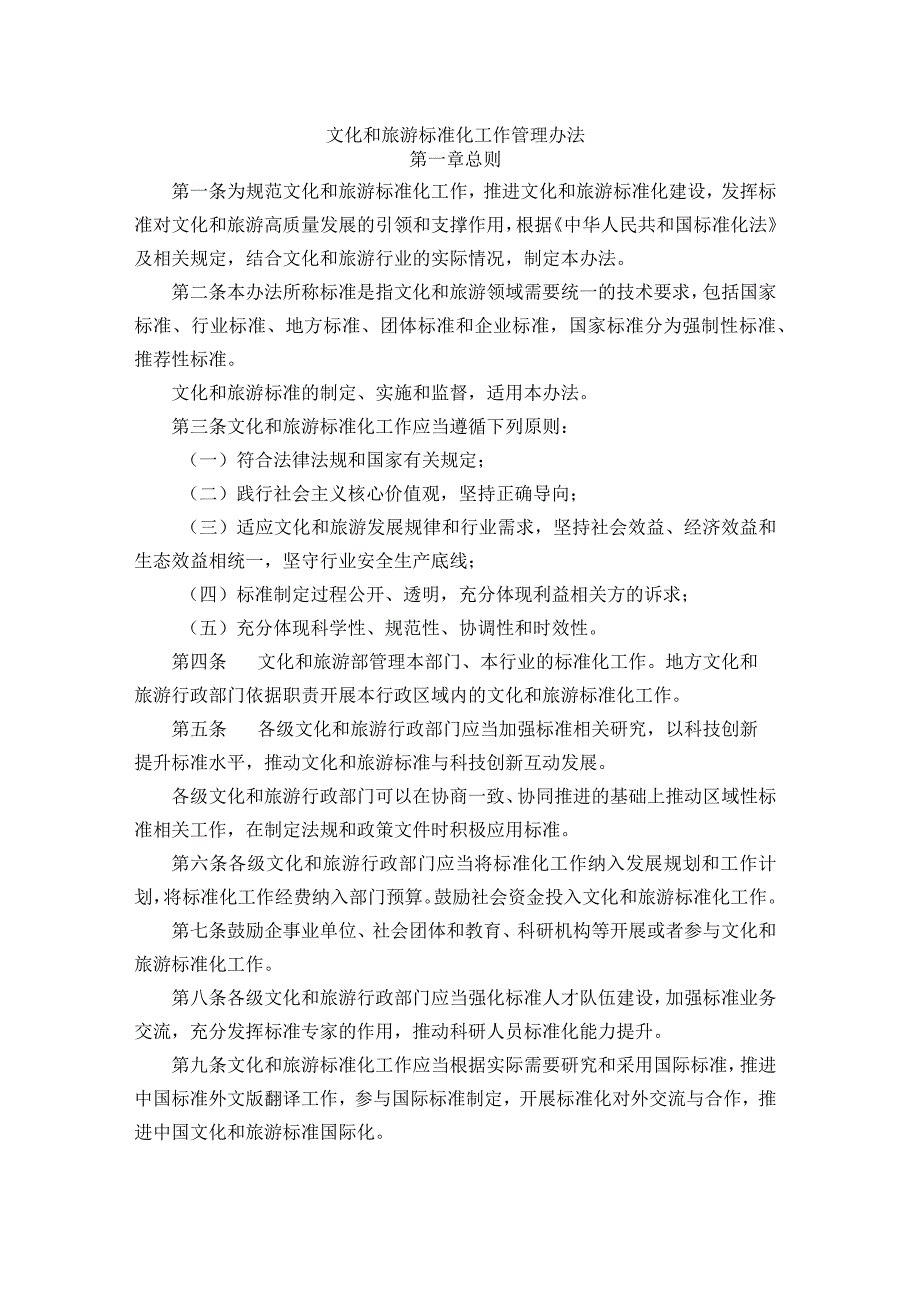 文化和旅游标准化工作管理办法-全文及解读_第1页