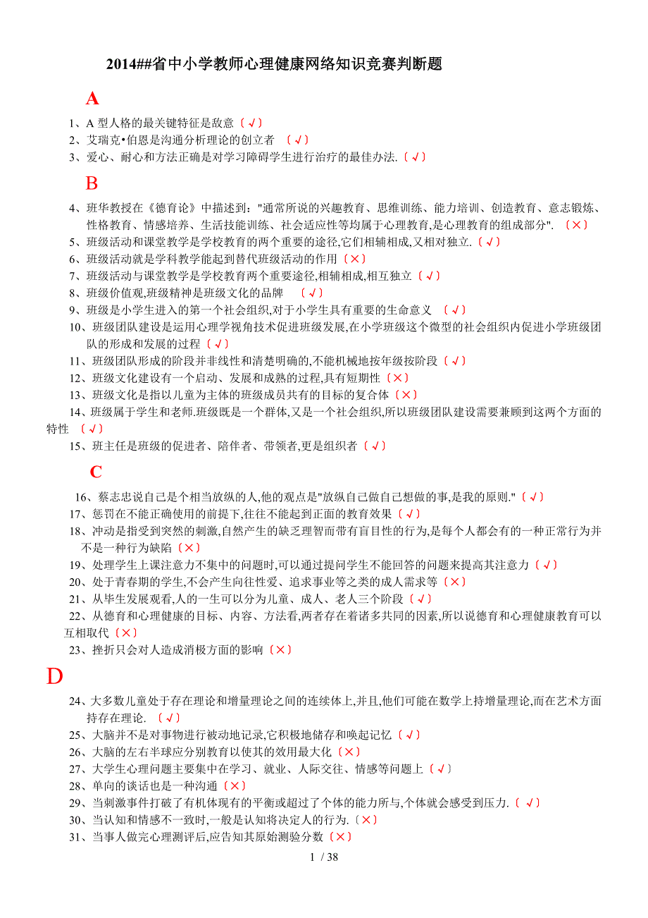 江苏省中小学教师心理健康网络知识竞赛答题必备修正版_第1页