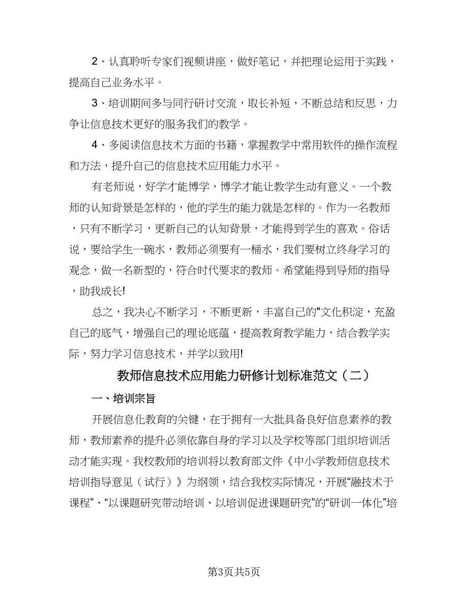 教师信息技术应用能力研修计划标准范文（2篇）.doc_第3页