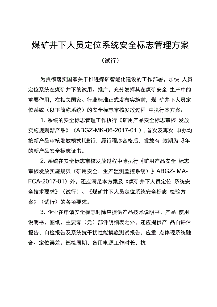 煤矿井下人员定位系统安全标志管理方案_第1页