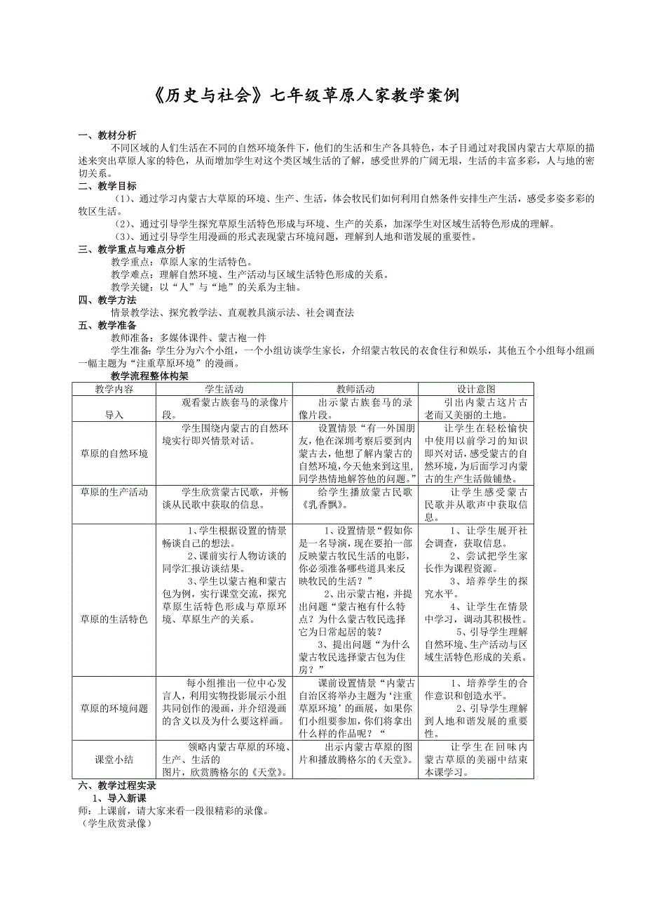 历史与社会七年级草原人家教学案例_第1页