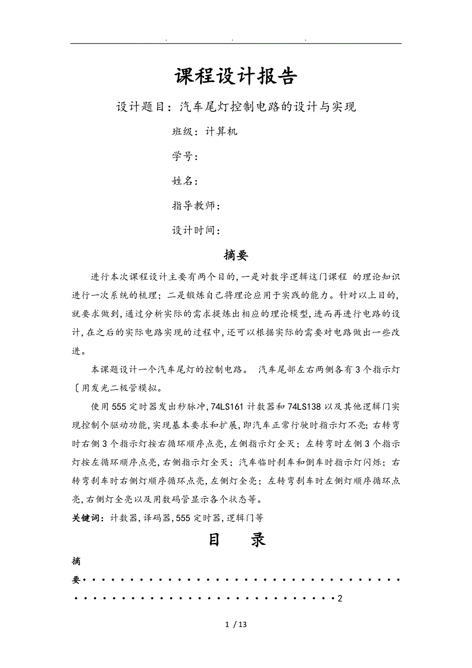 电子技术课程设计汽车尾灯_第1页