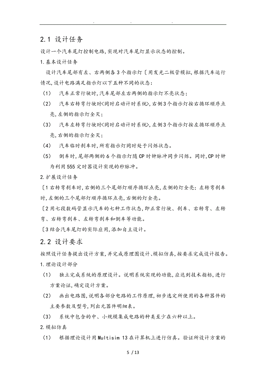 电子技术课程设计汽车尾灯_第5页