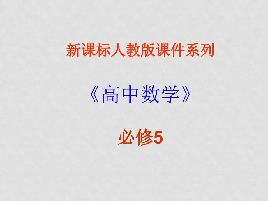 高中数学：1.2.1 正弦余弦应用举例 课件新人教A版必修5_第1页