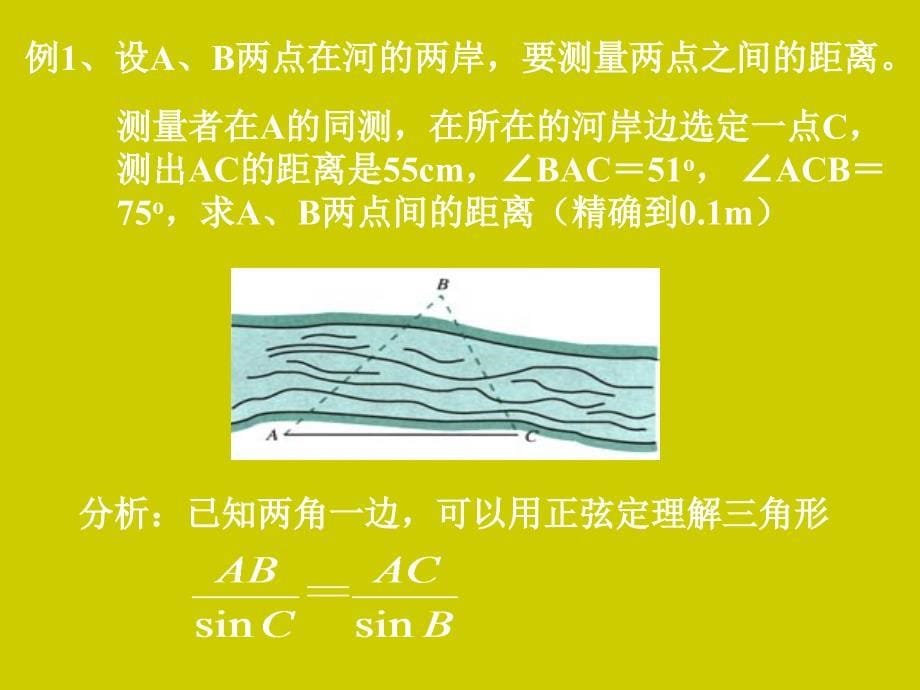 高中数学：1.2.1 正弦余弦应用举例 课件新人教A版必修5_第5页