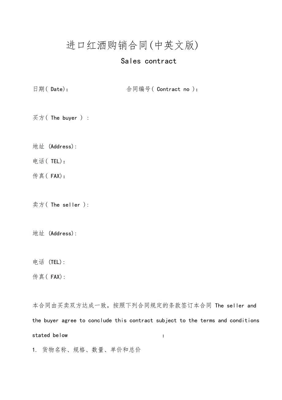 进口红酒购销合同中英文版_第1页