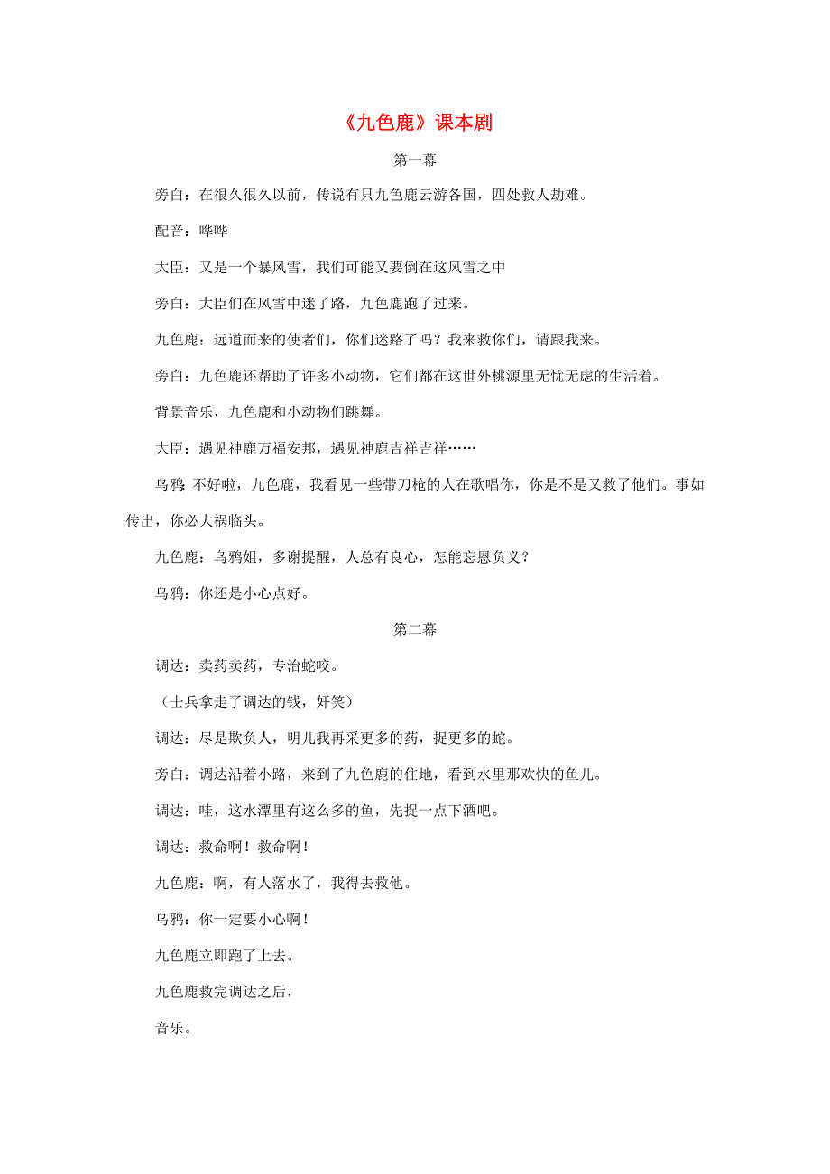 五年级语文上册第四单元18九色鹿主题阅读九色鹿课本剧素材冀教版素材_第1页