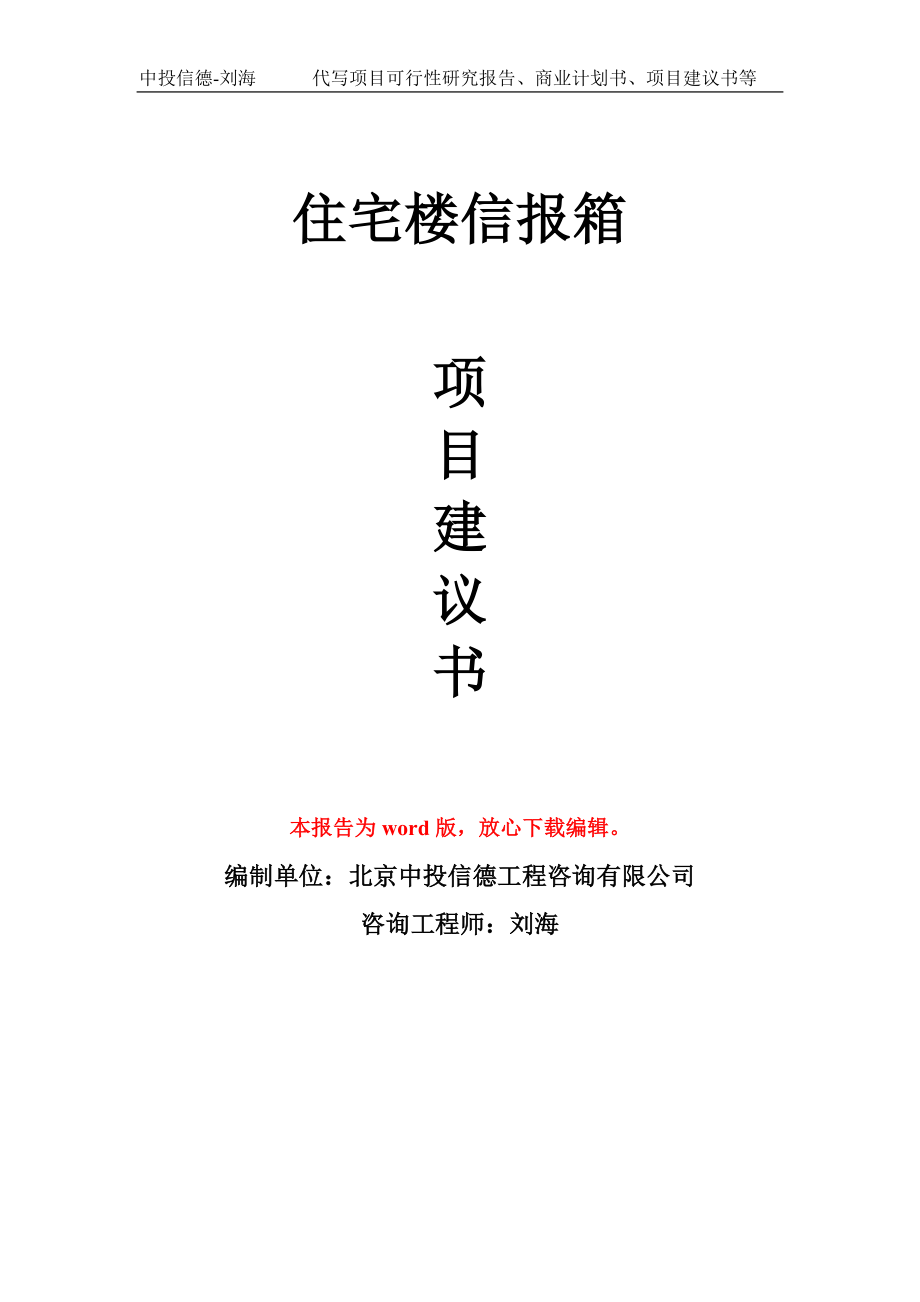 住宅楼信报箱项目建议书写作模板-代写定制_第1页