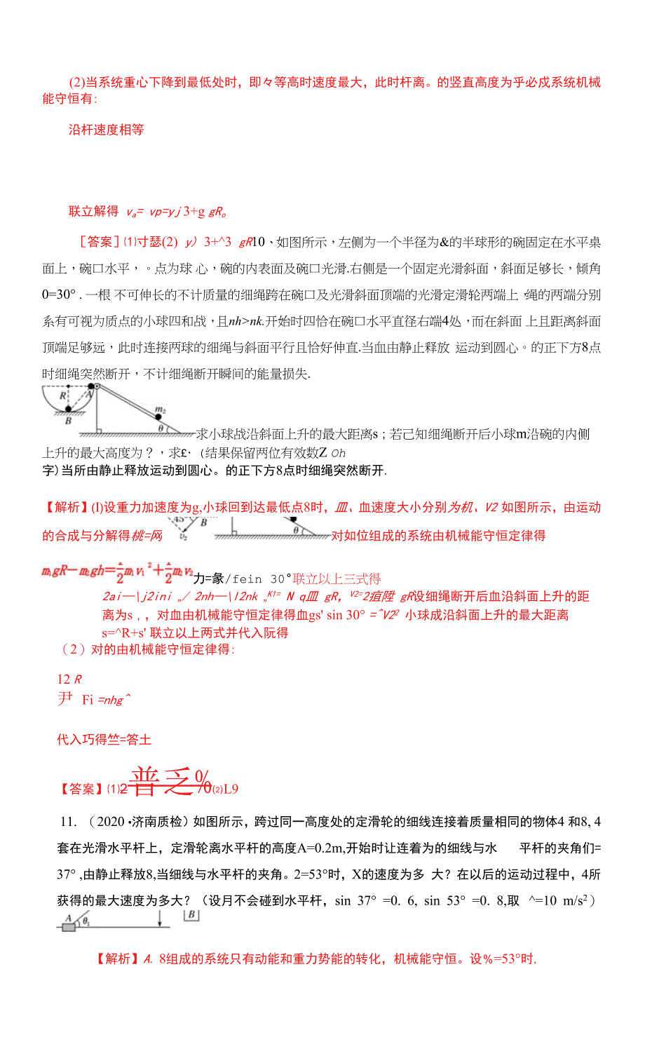 13、功和能：轻绳和轻杆牵引物体问题-2021-2022年度高考尖子生培优专题(解析版）.docx_第4页