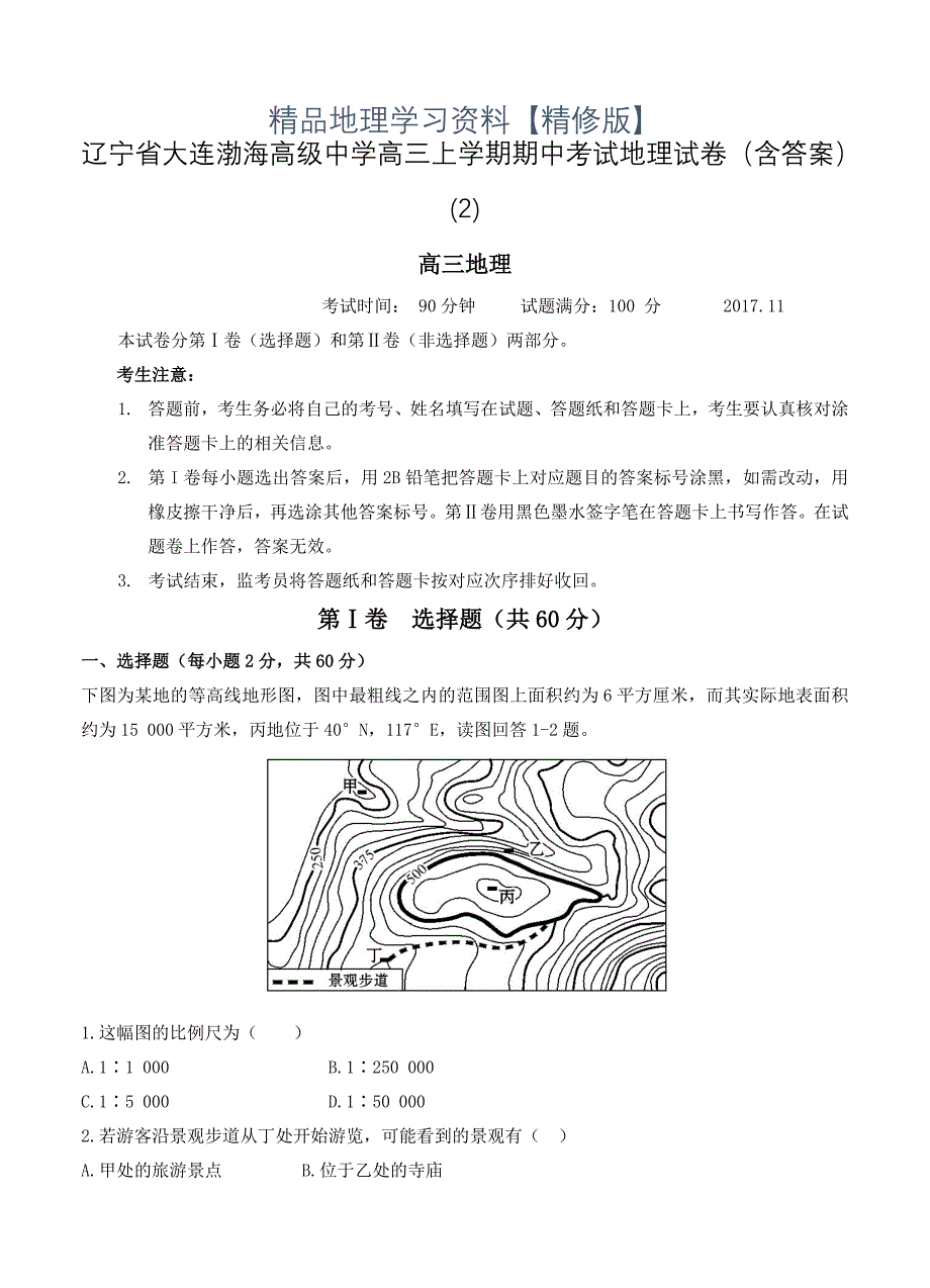 精修版辽宁省大连渤海高级中学高三上学期期中考试地理试卷含答案_第1页