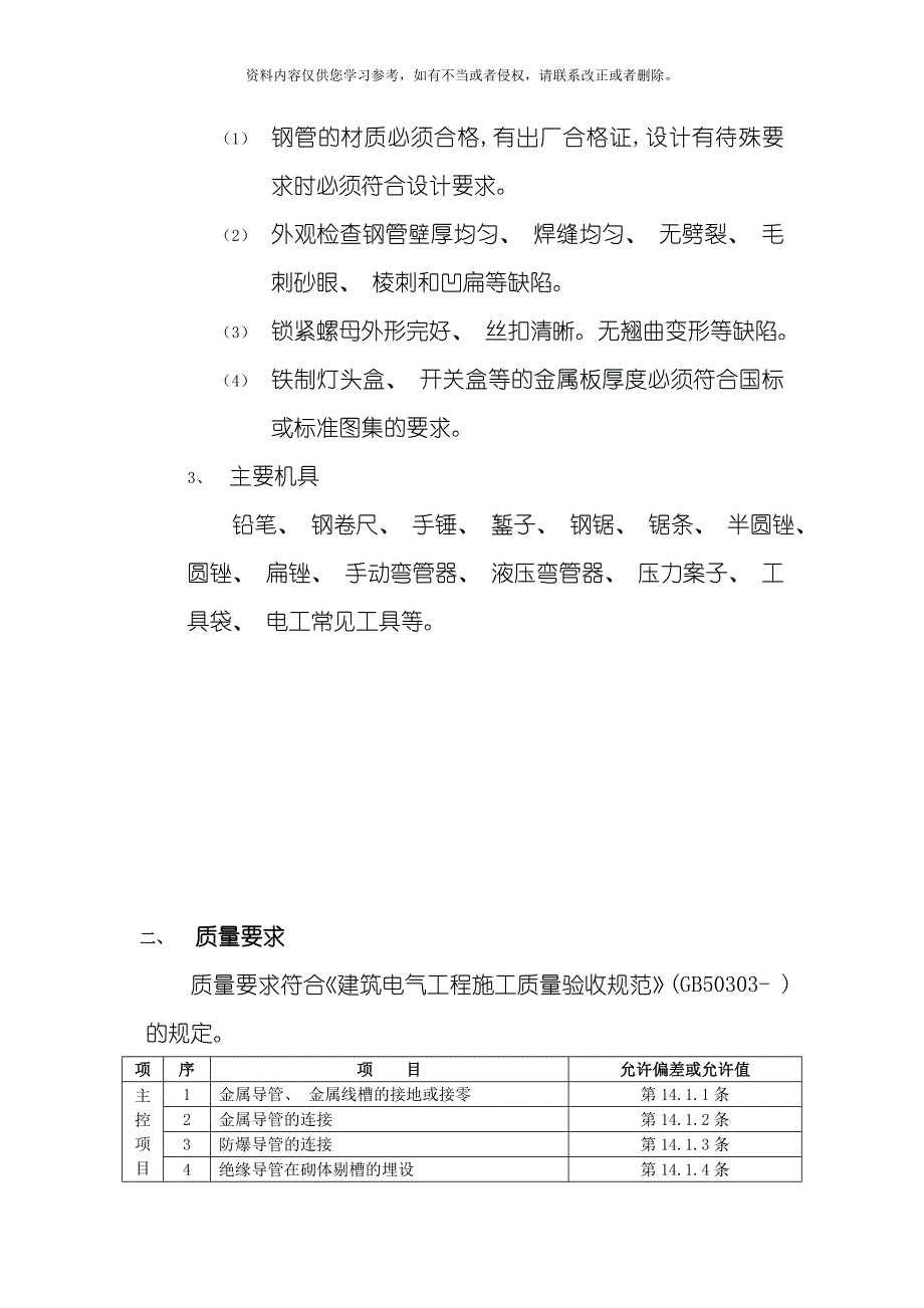 混凝土墙内管路敷设工程技术交底模板.doc_第2页