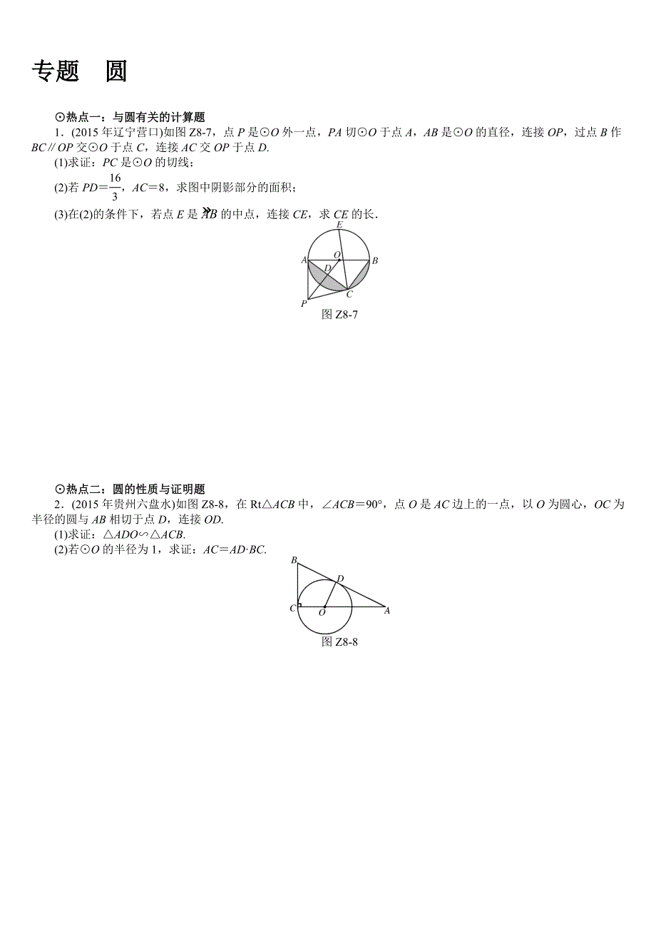 九年级专题复习圆_第1页