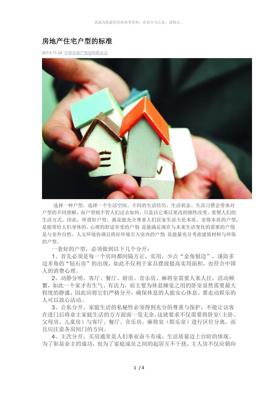 房地产住宅户型的标准_第1页