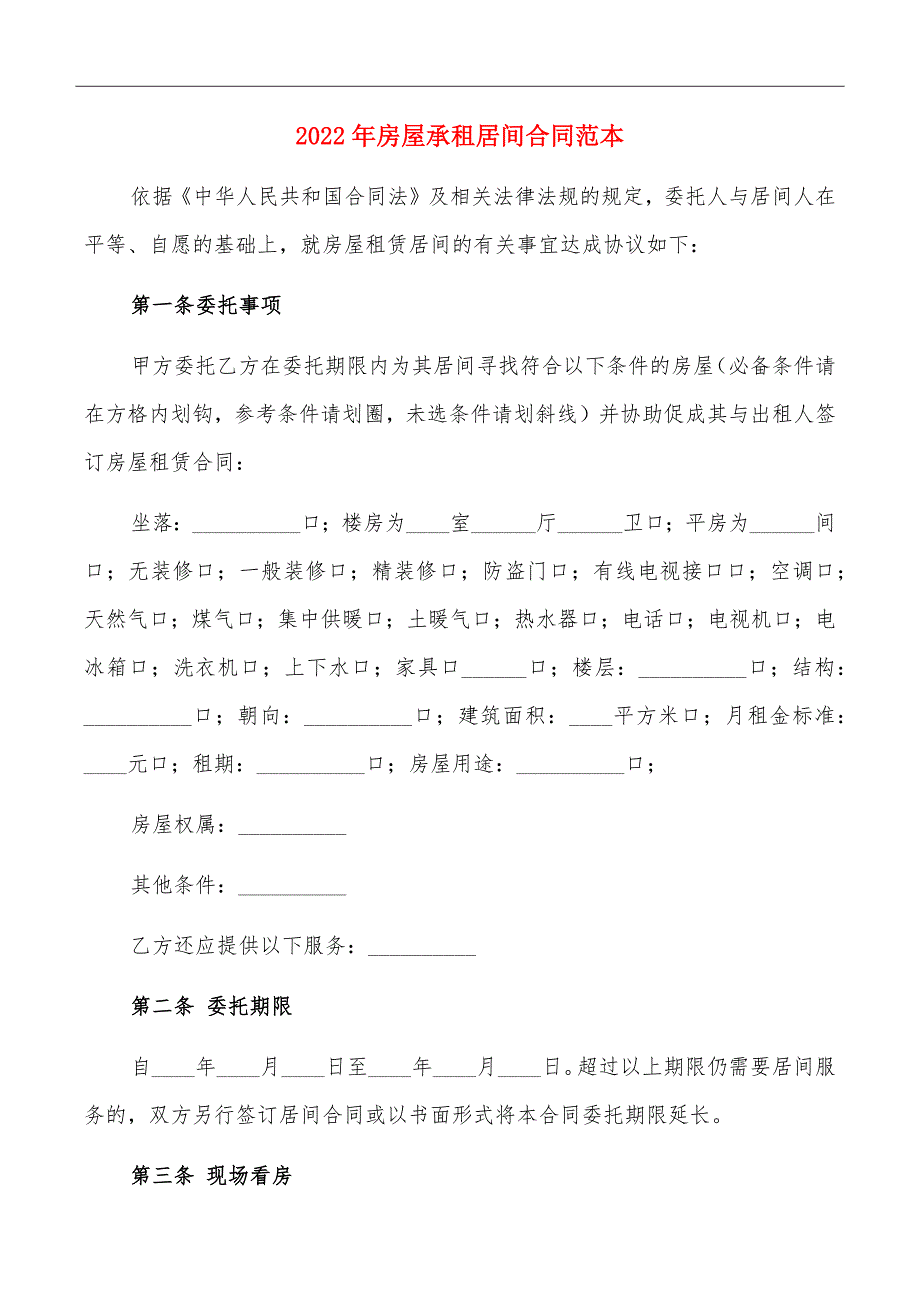 2022年房屋承租居间合同范本_第2页