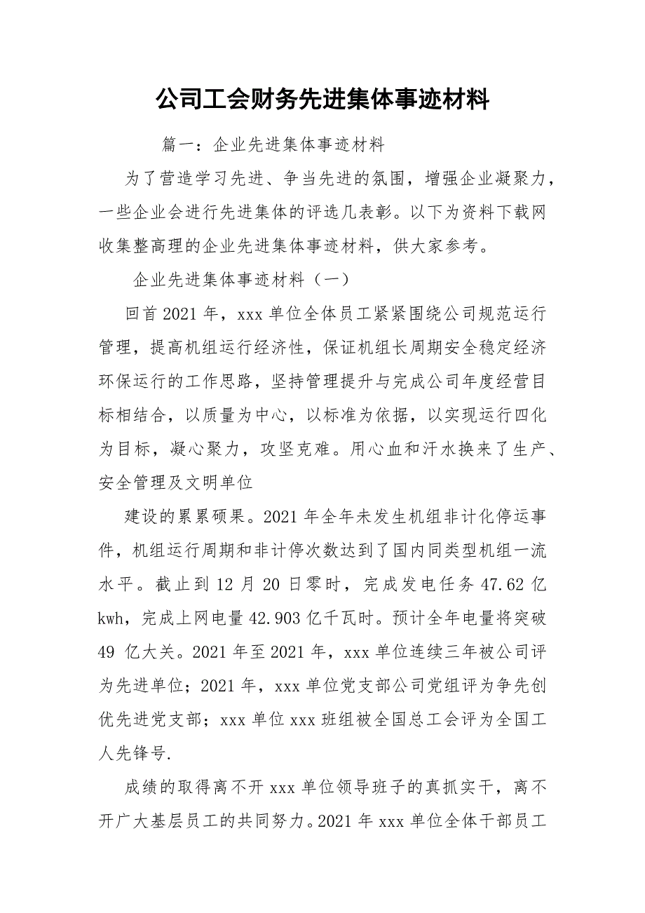 公司工会财务先进集体事迹材料_第1页