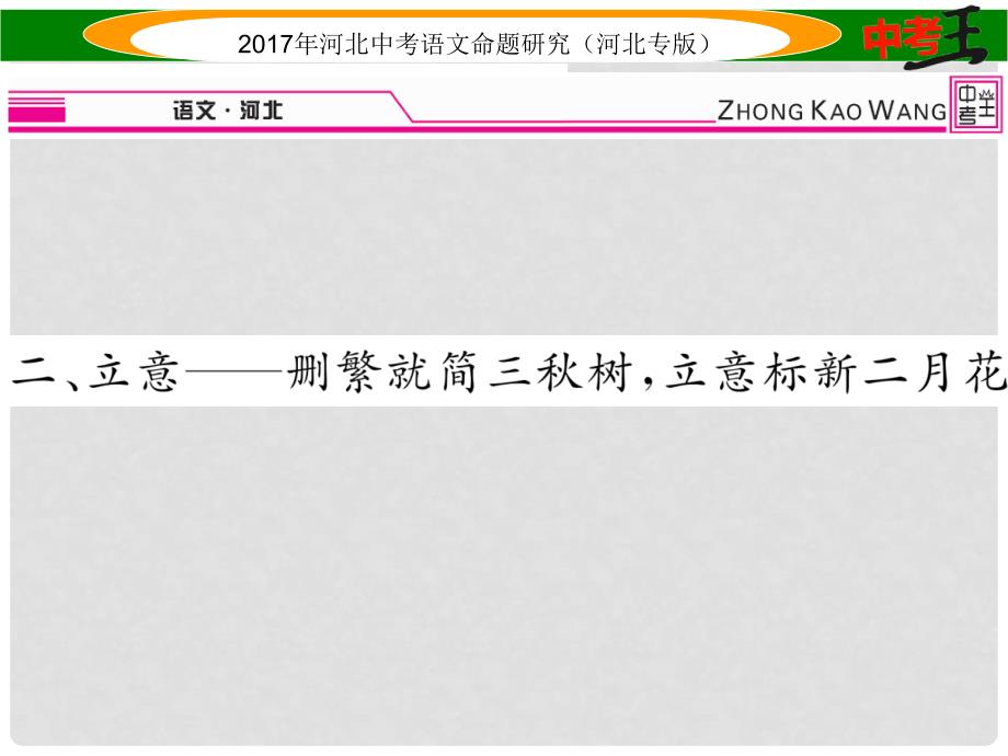 中考语文总复习 第五编 中考写作提升篇 专题三 满分作文提升方案 二 立意——删繁就简三树立意标新二月花课件_第1页