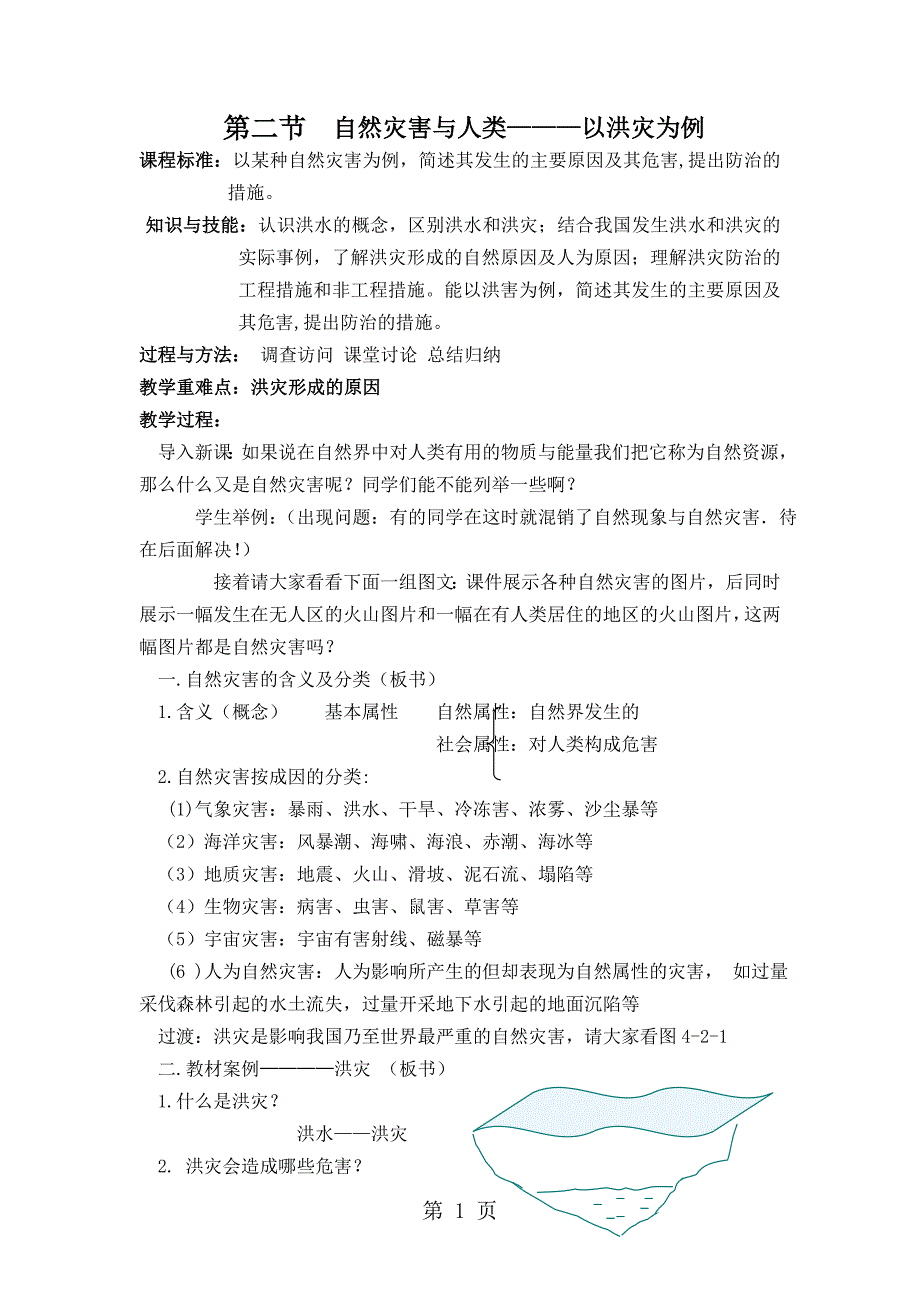 2023年鲁教版高中地理必修一2自然灾害与人类──以洪灾为例教案 2.doc_第1页