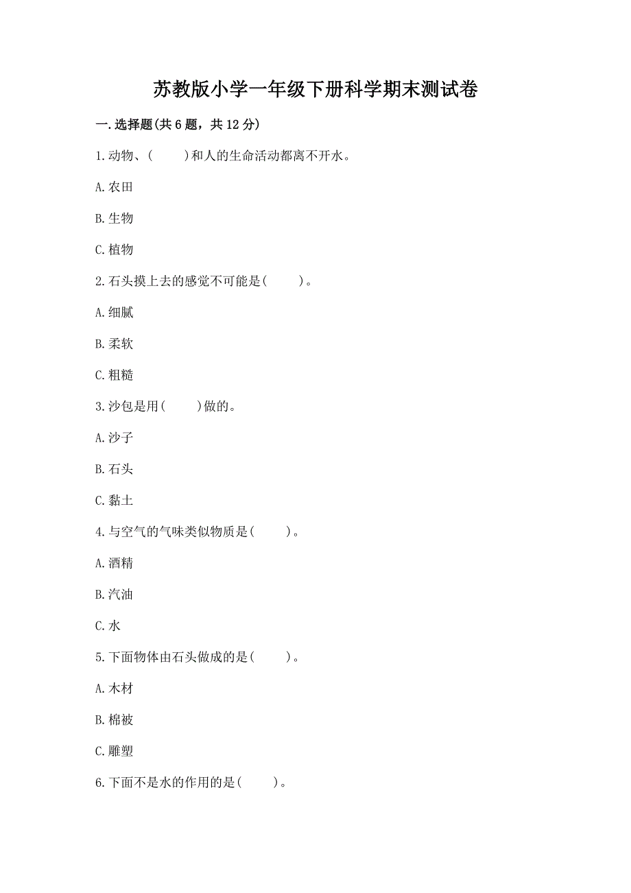 苏教版小学一年级下册科学期末测试卷【精华版】.docx_第1页