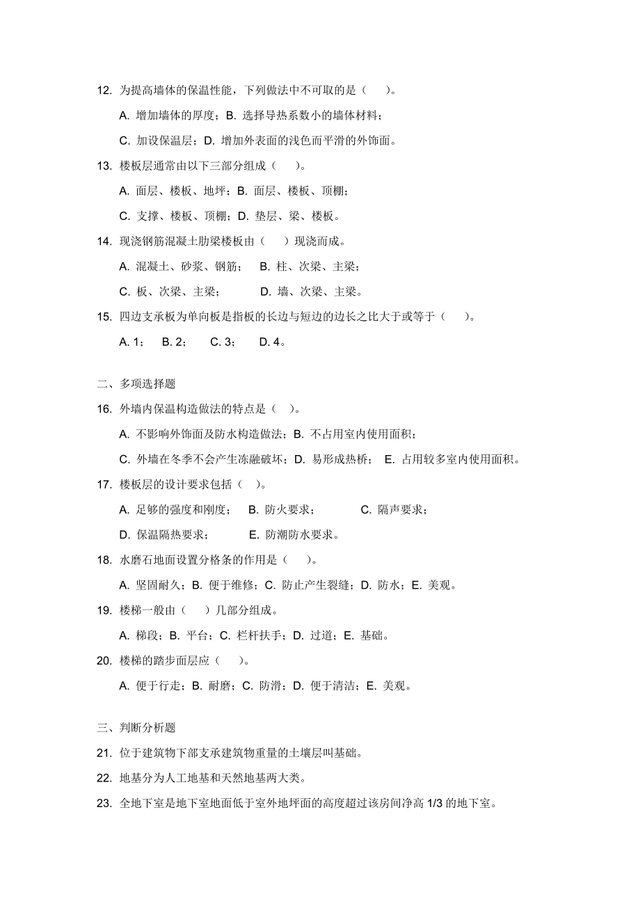 造价专业自考房屋建筑构造复习题_第2页