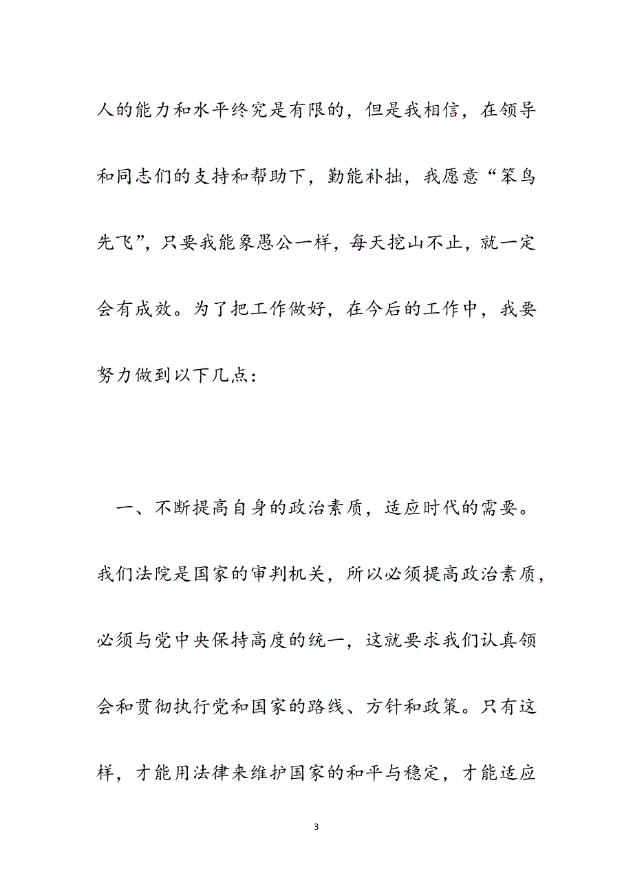 法院刑事审判庭副庭长任职表态发言.docx_第3页