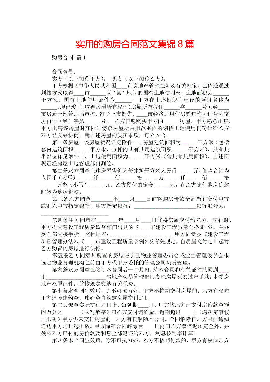 实用的购房合同范文集锦8篇_第1页