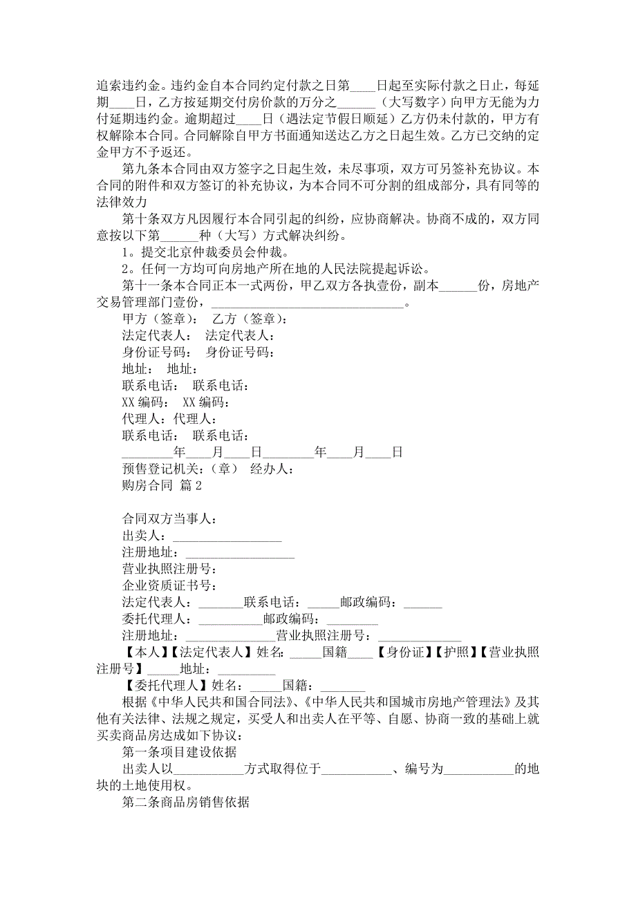 实用的购房合同范文集锦8篇_第2页