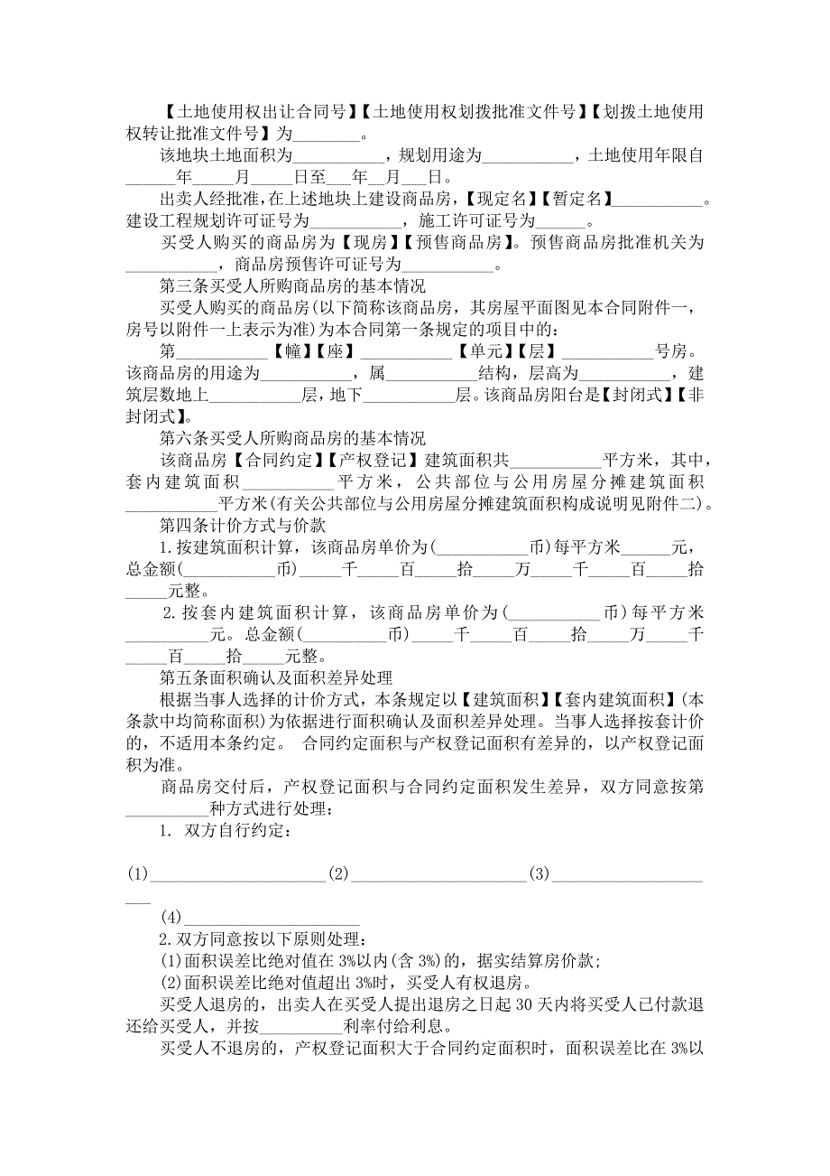 实用的购房合同范文集锦8篇_第3页