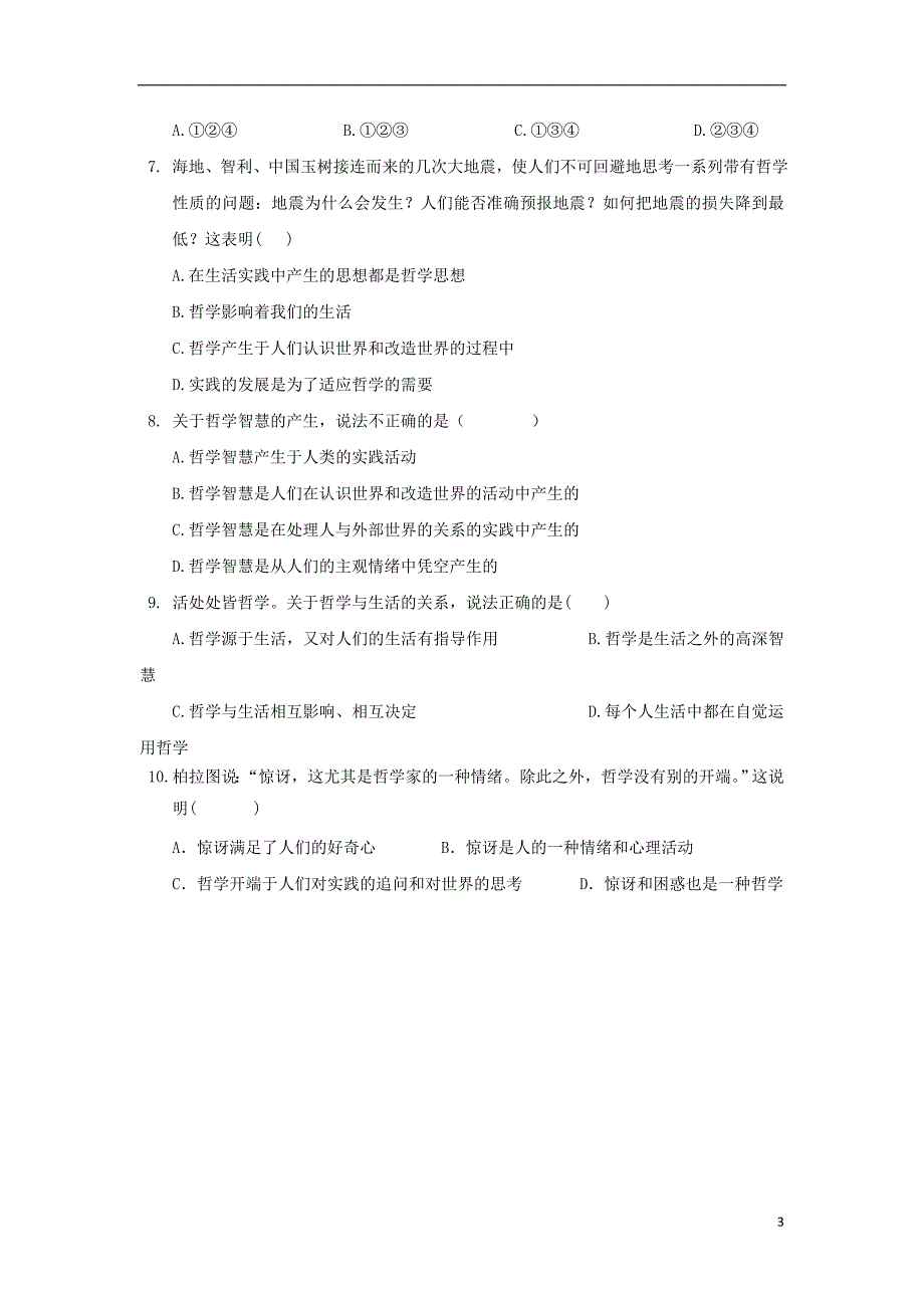 江苏省淮安市2016-2017学年高中政治 1.1 生活处处有哲学学案（无答案）新人教版必修4_第3页