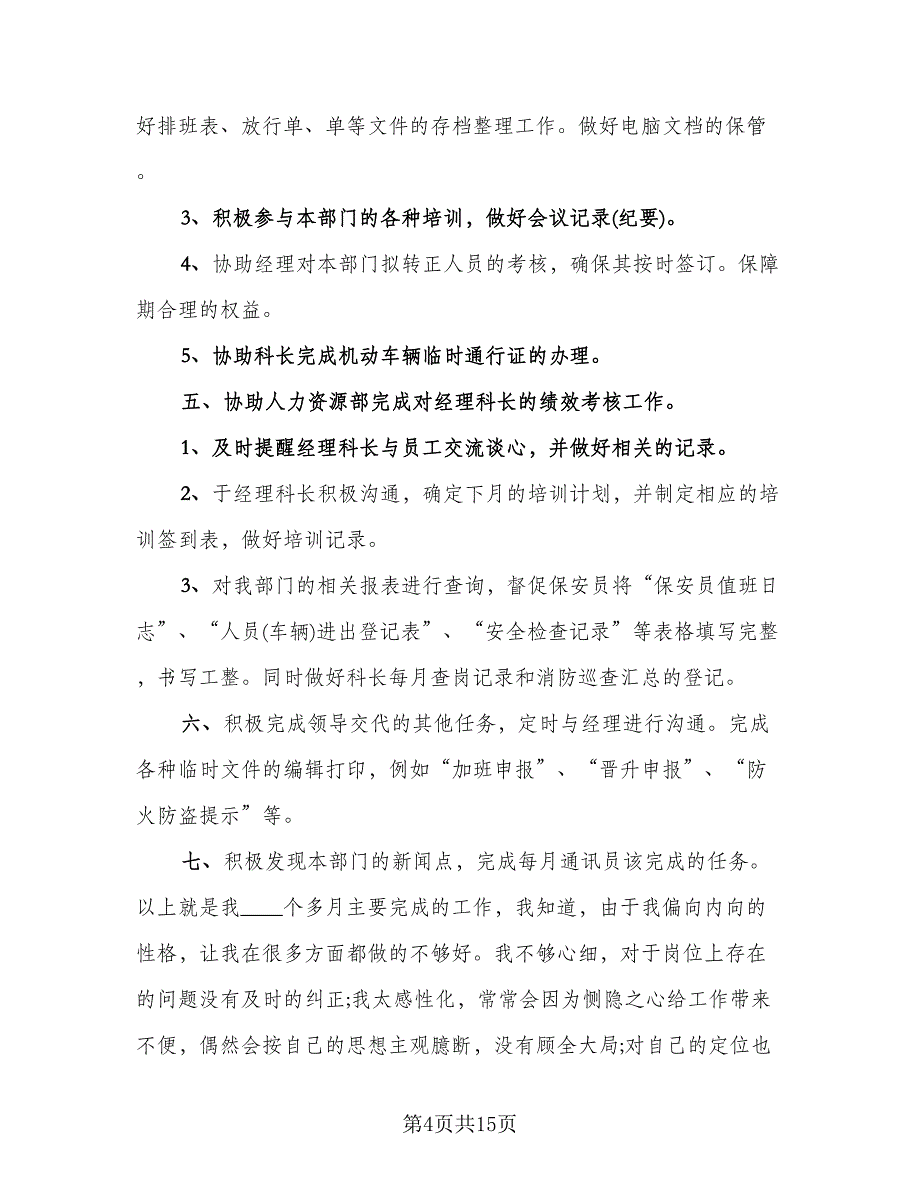 物业保安试用期工作总结标准范文（三篇）.doc_第4页