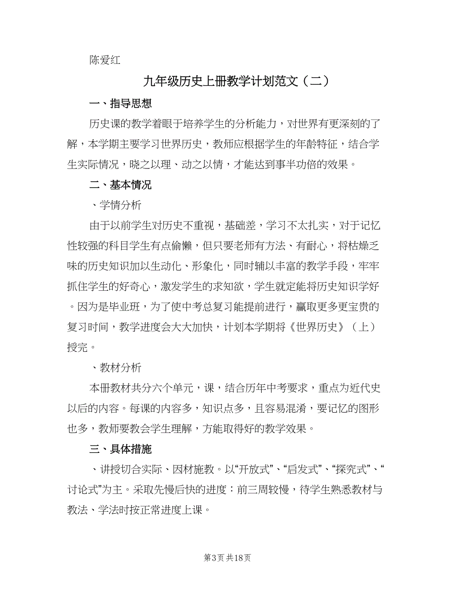 九年级历史上册教学计划范文（八篇）.doc_第3页