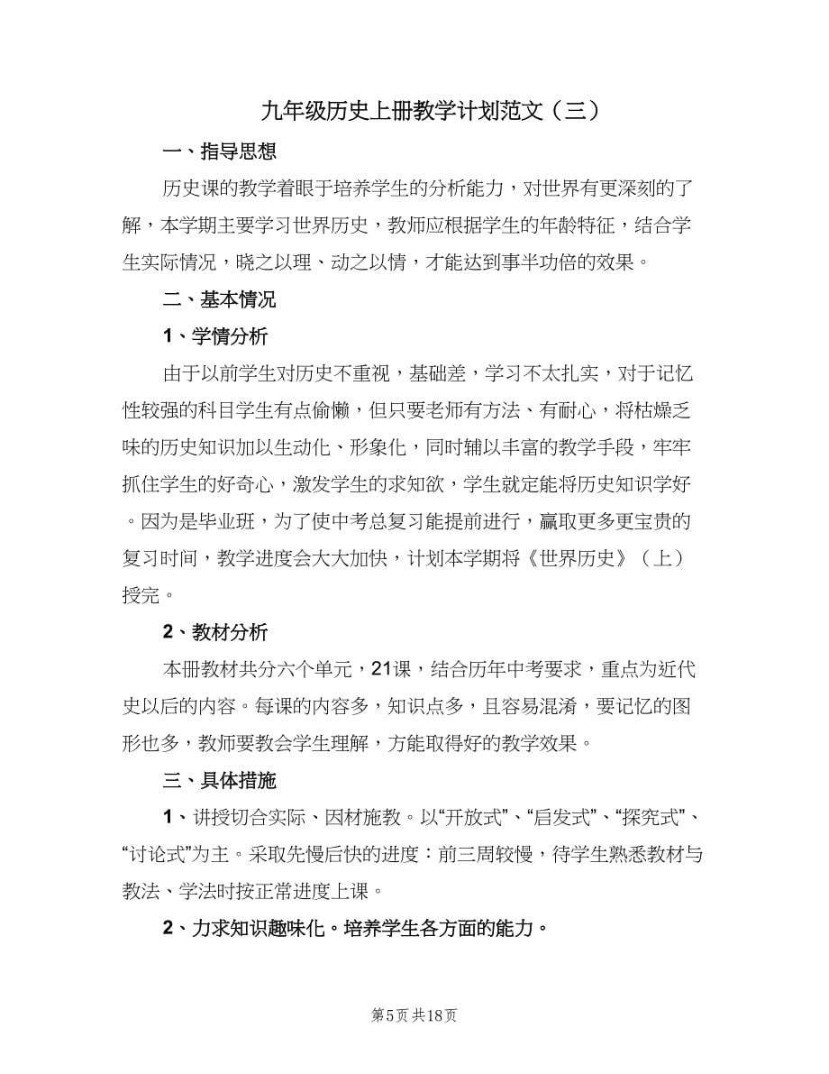 九年级历史上册教学计划范文（八篇）.doc_第5页