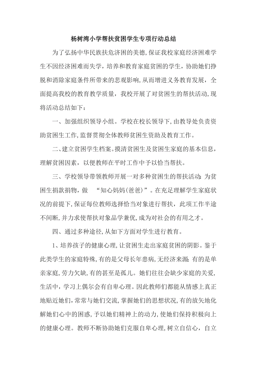 杨树湾小学教师结对帮扶贫困学生9月份活动总结_第1页