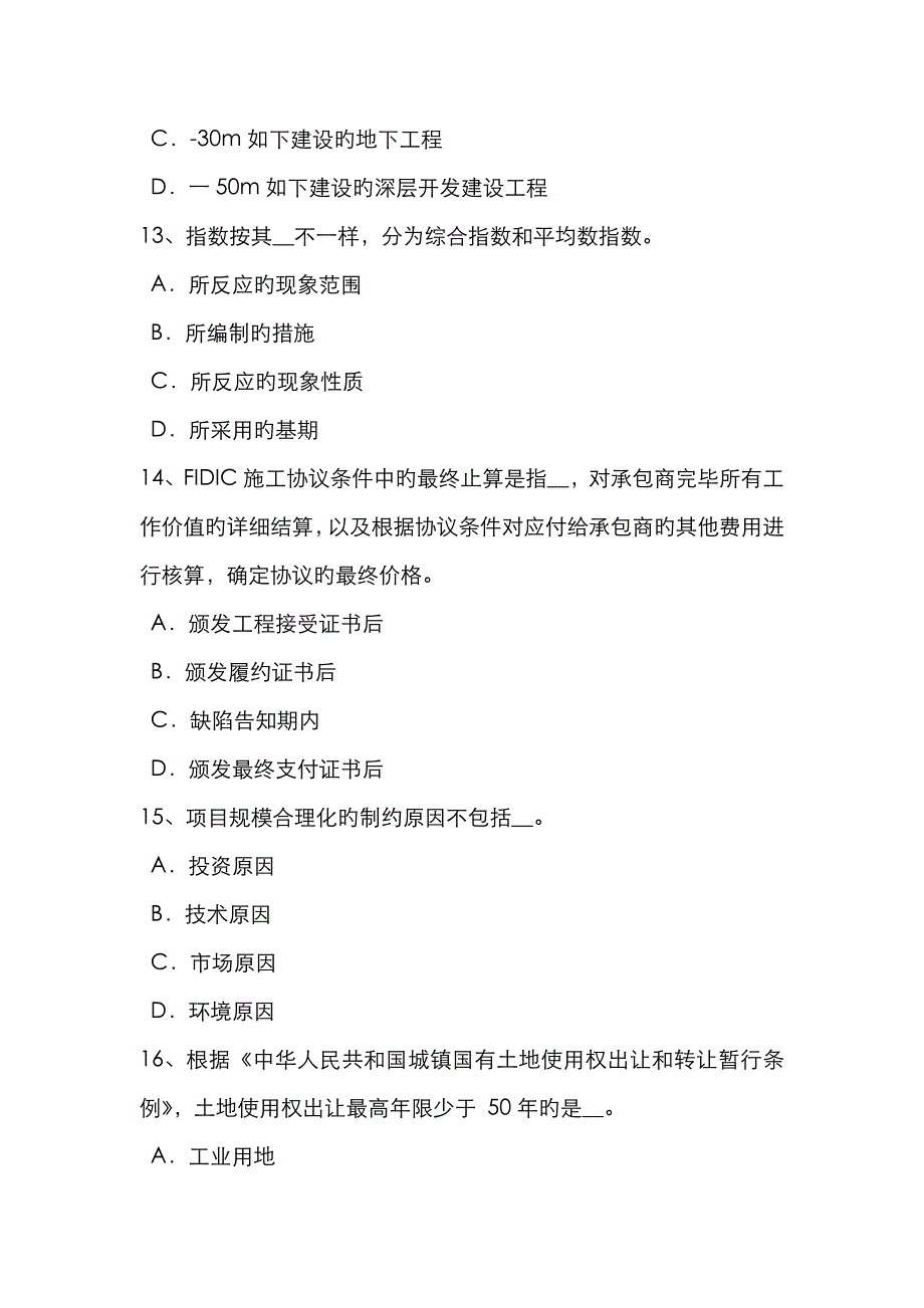 2023年河南省造价工程师工程计价中标候选人的确定考试题_第4页