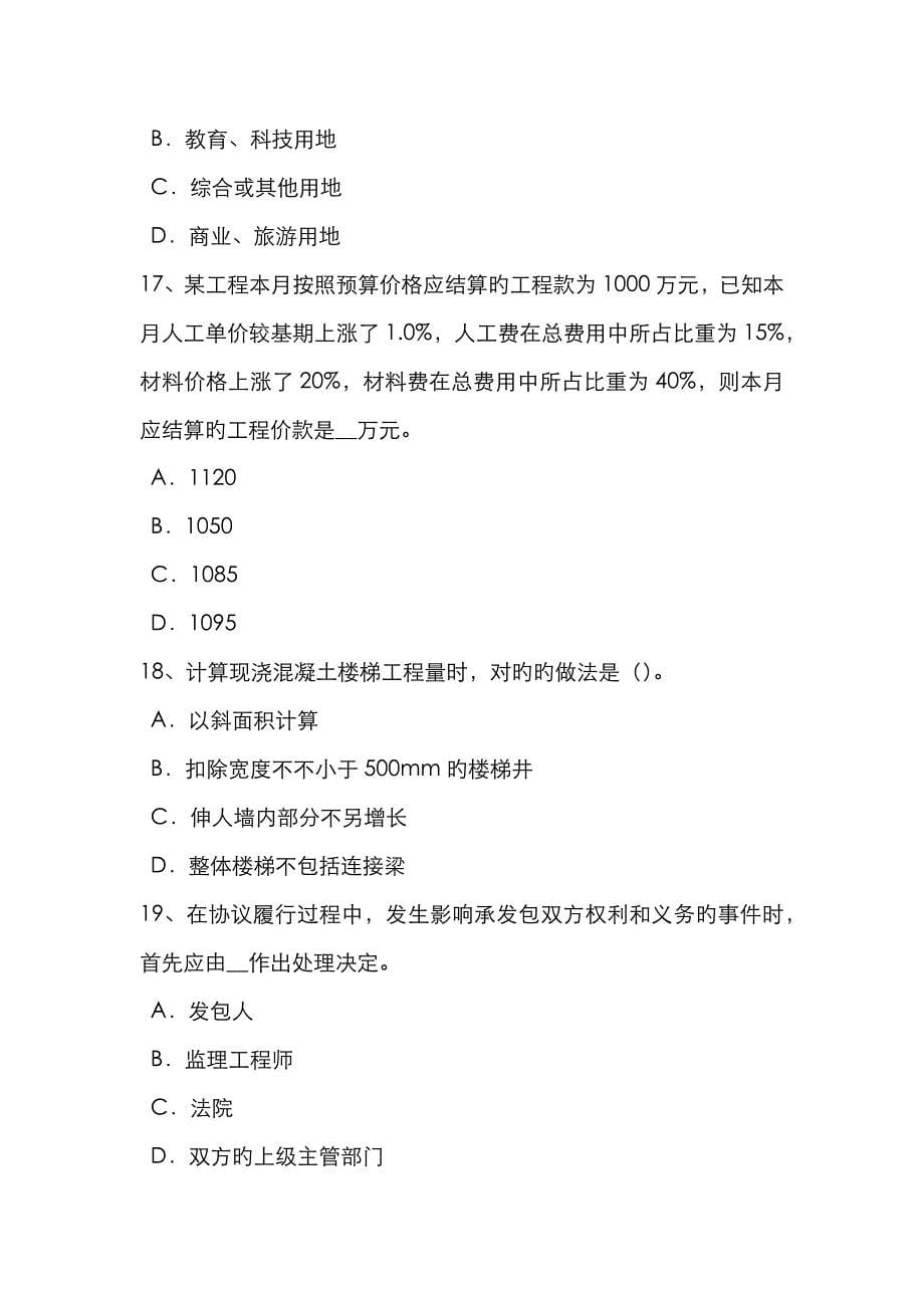 2023年河南省造价工程师工程计价中标候选人的确定考试题_第5页