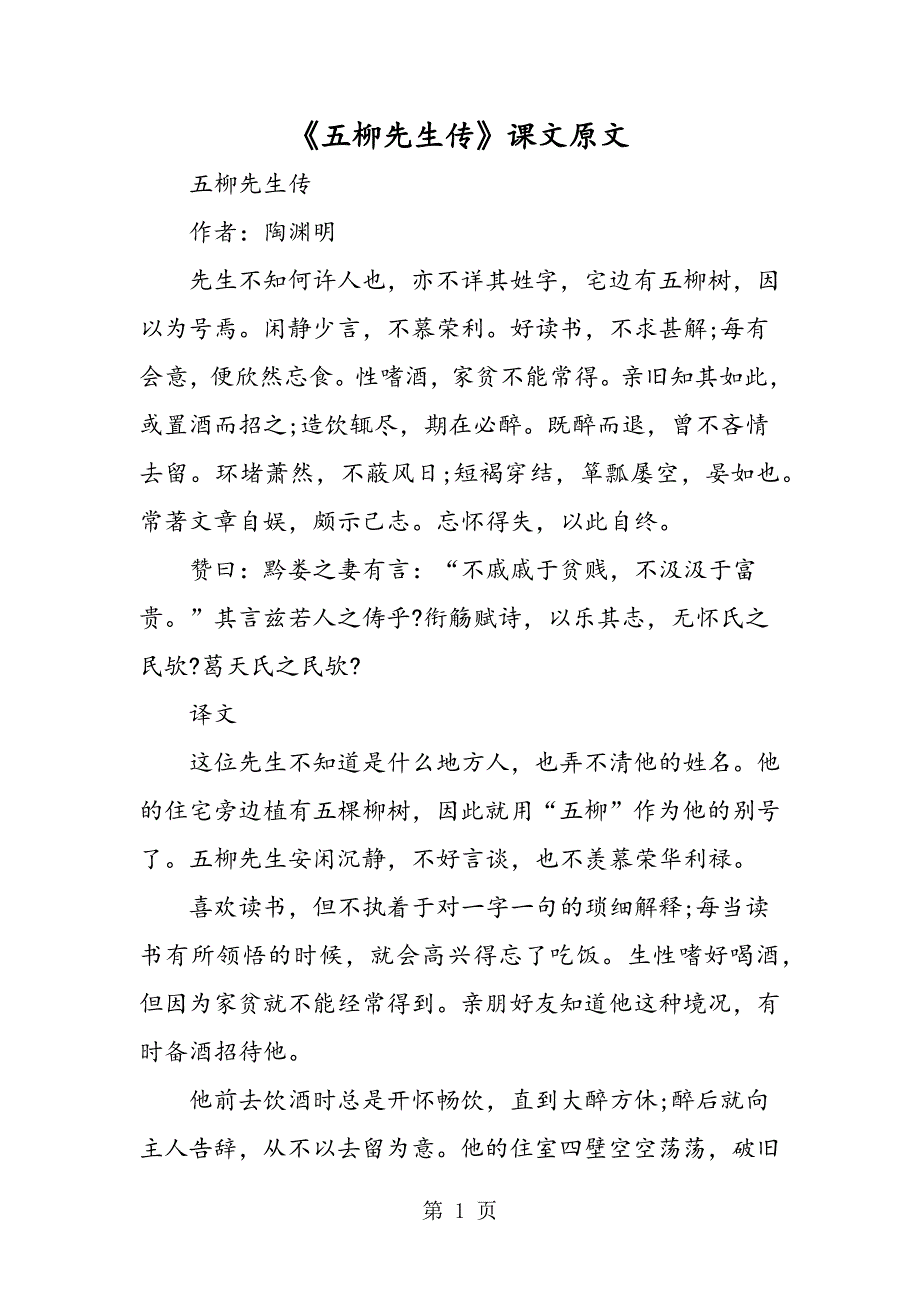 2023年《五柳先生传》课文原文.doc_第1页