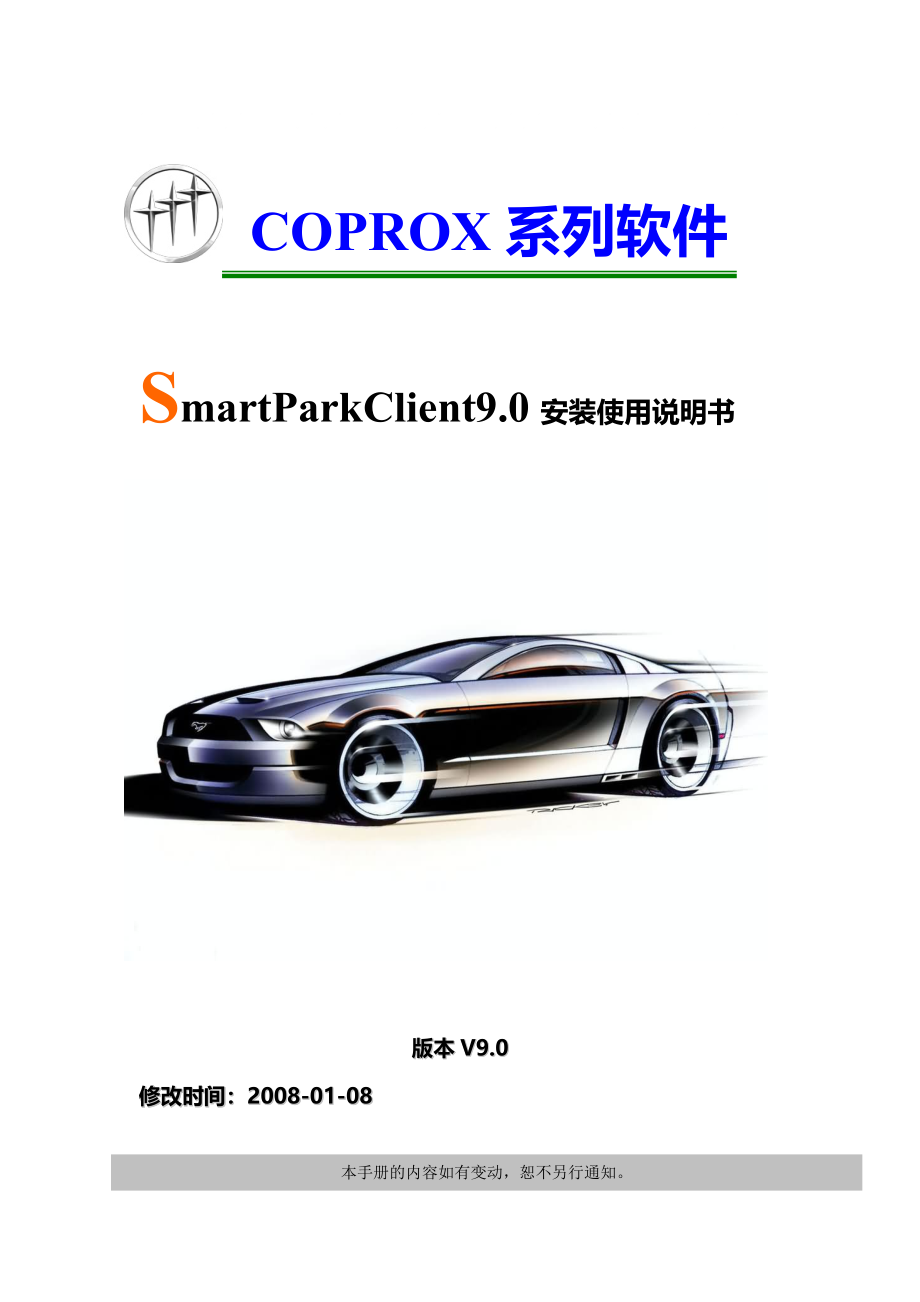 SmartParkClient90安装使用说明书_第1页