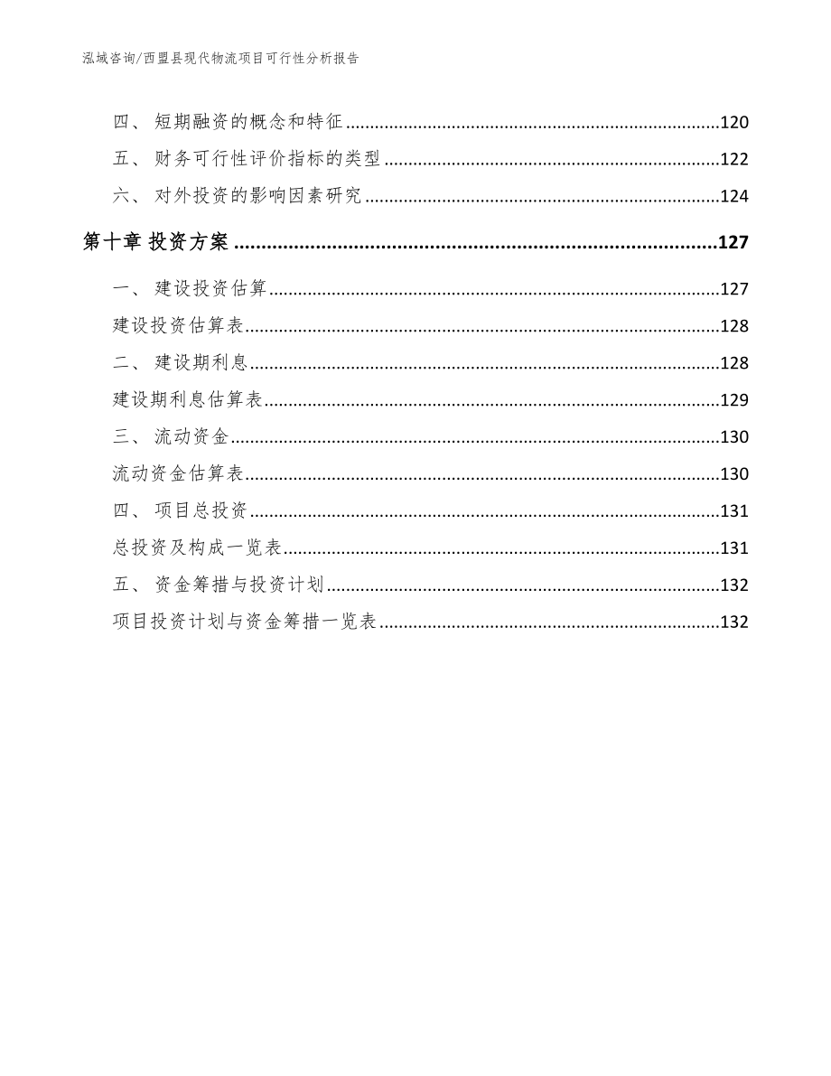 西盟县现代物流项目可行性分析报告（范文）_第5页