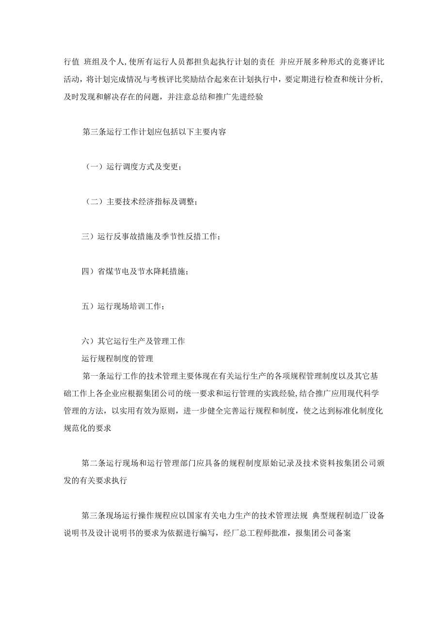 某发电厂运行管理制度.docx_第5页