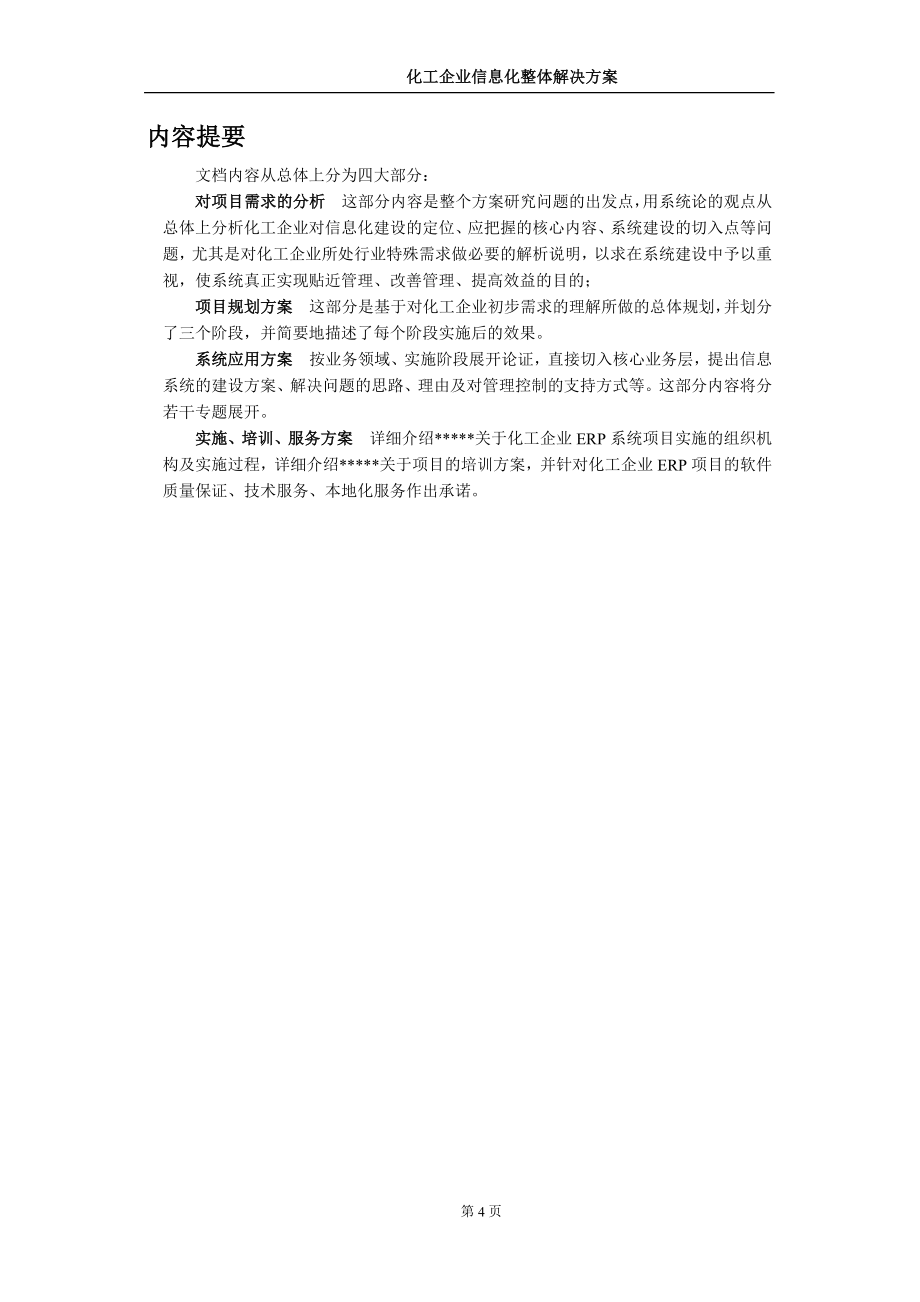 化工企业信息化ERP整体解决方案.doc_第4页