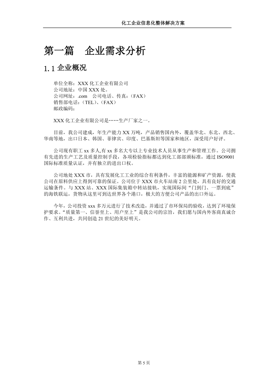 化工企业信息化ERP整体解决方案.doc_第5页