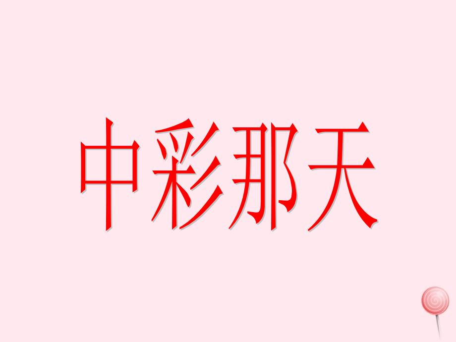 最新四年级语文上册第二单元5中彩那天精品课件_第1页