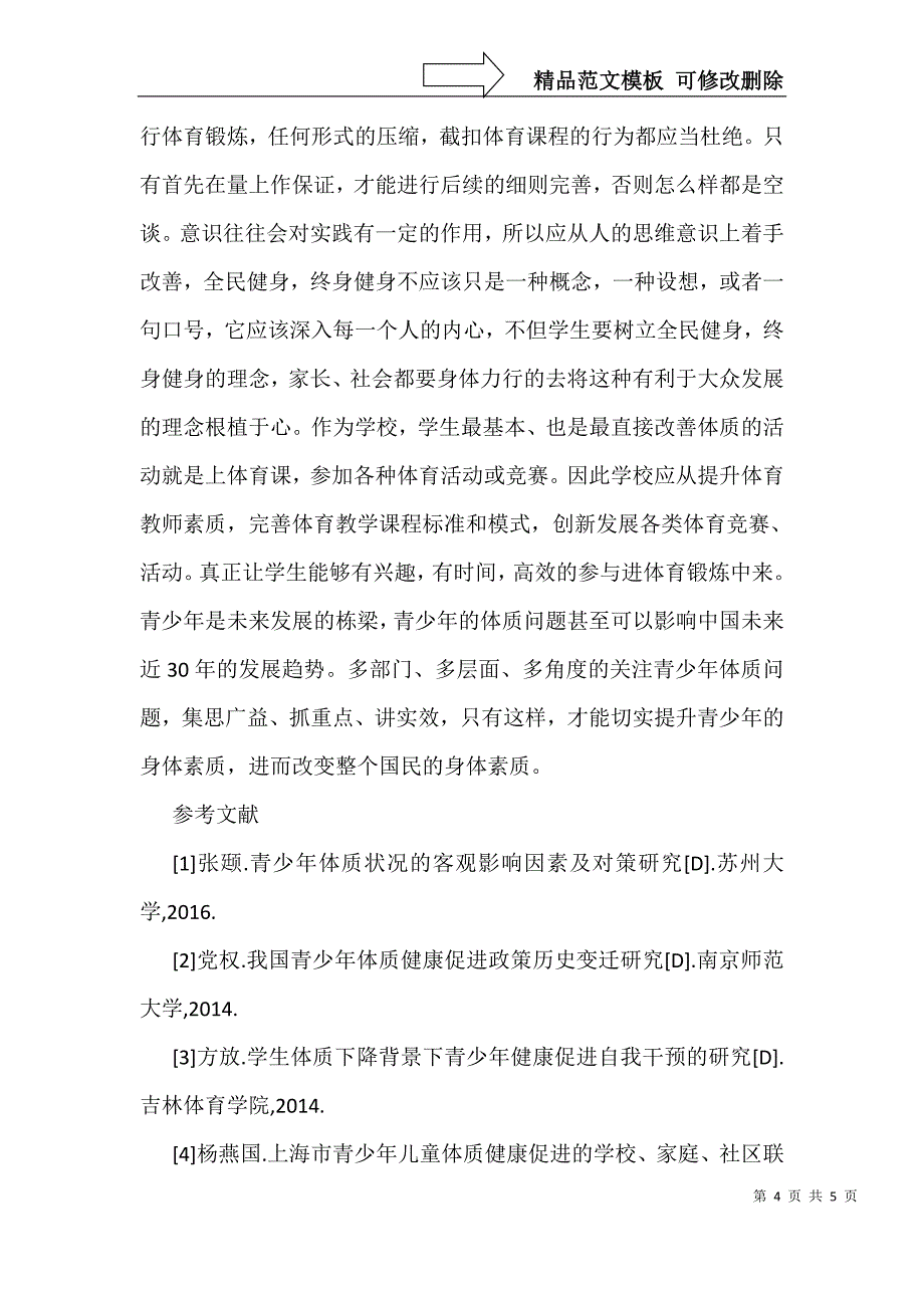 体育教育增强青少年体质解析_第4页