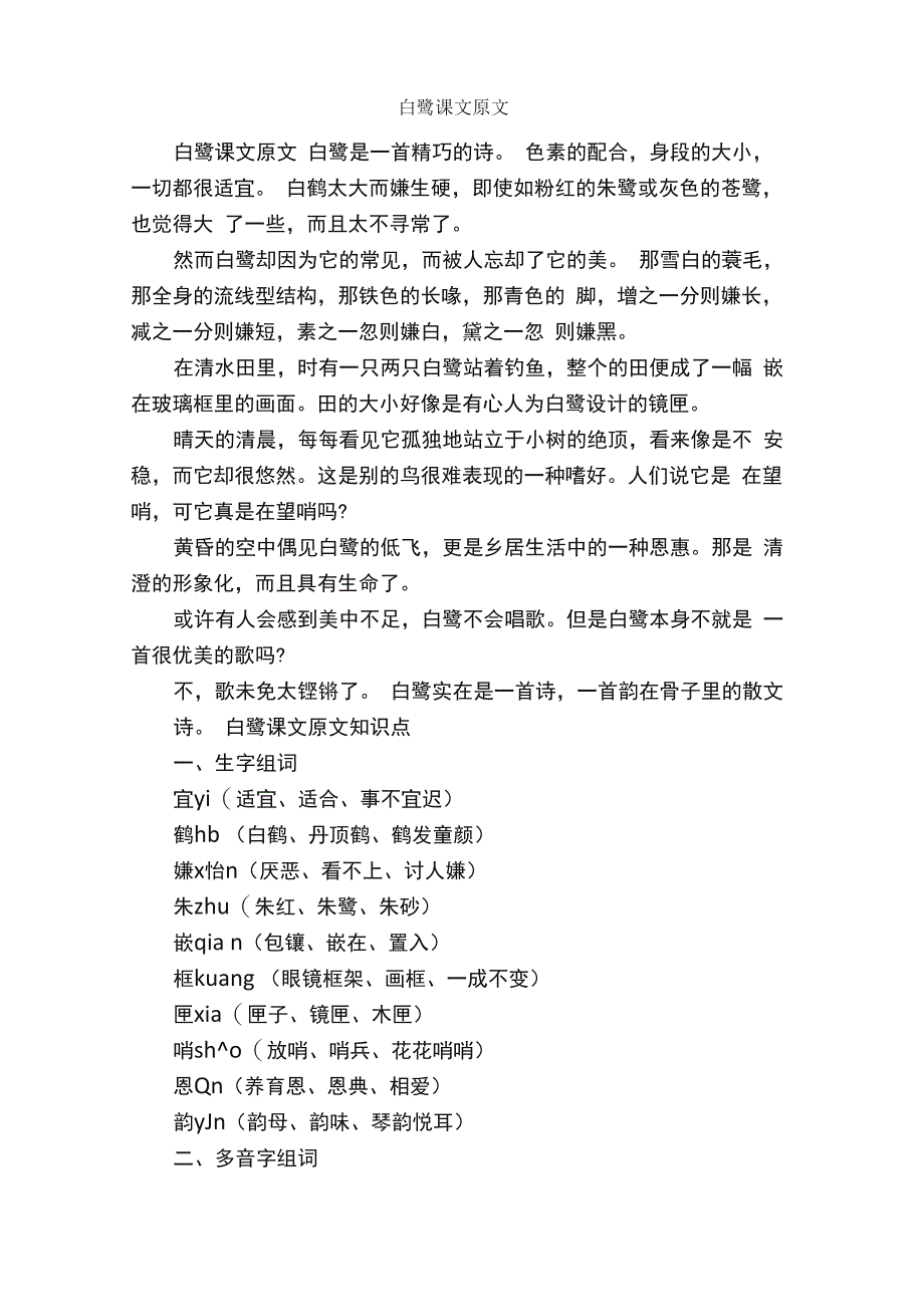 白鹭课文原文_第1页