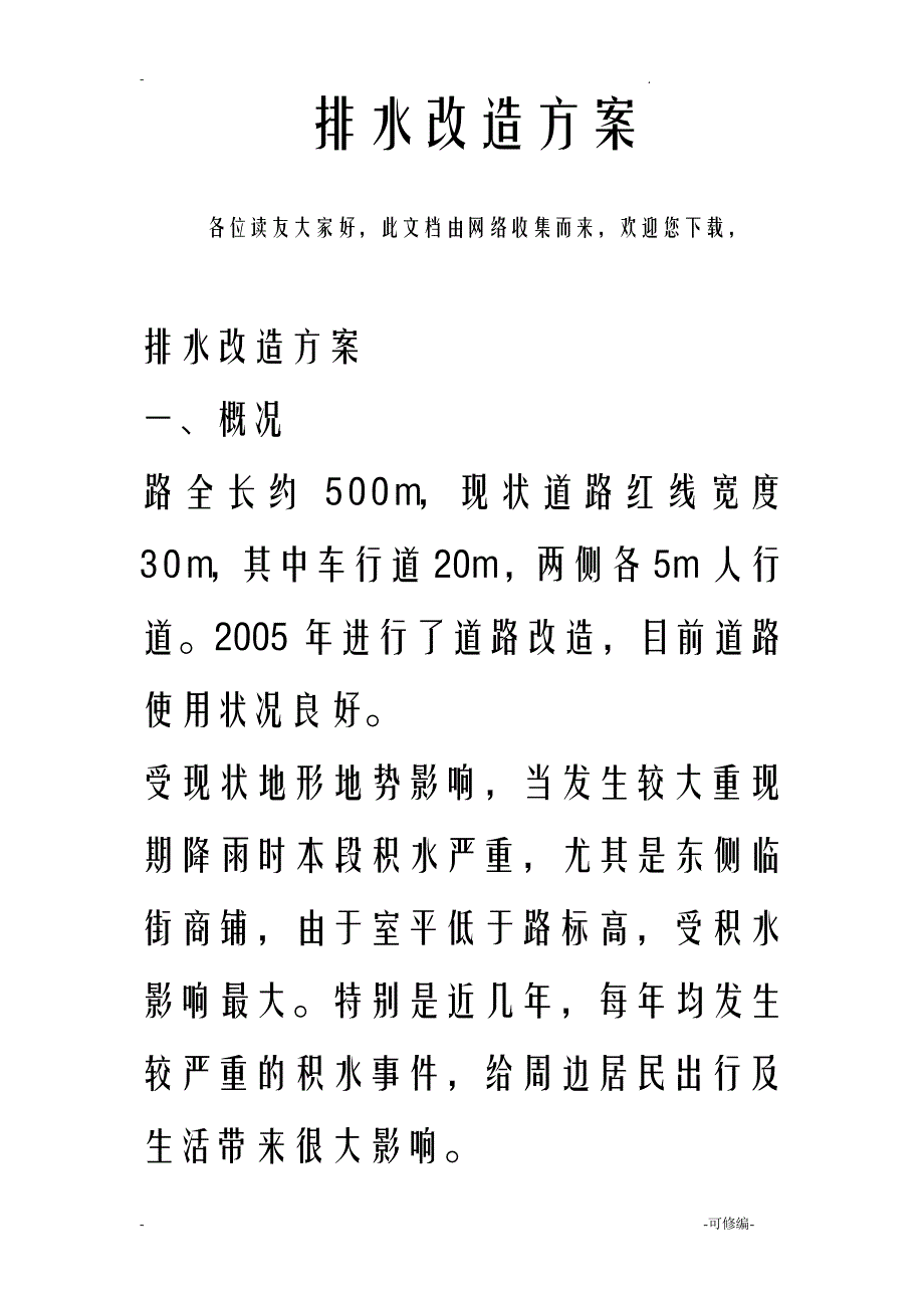 排水改造方案13999_第1页