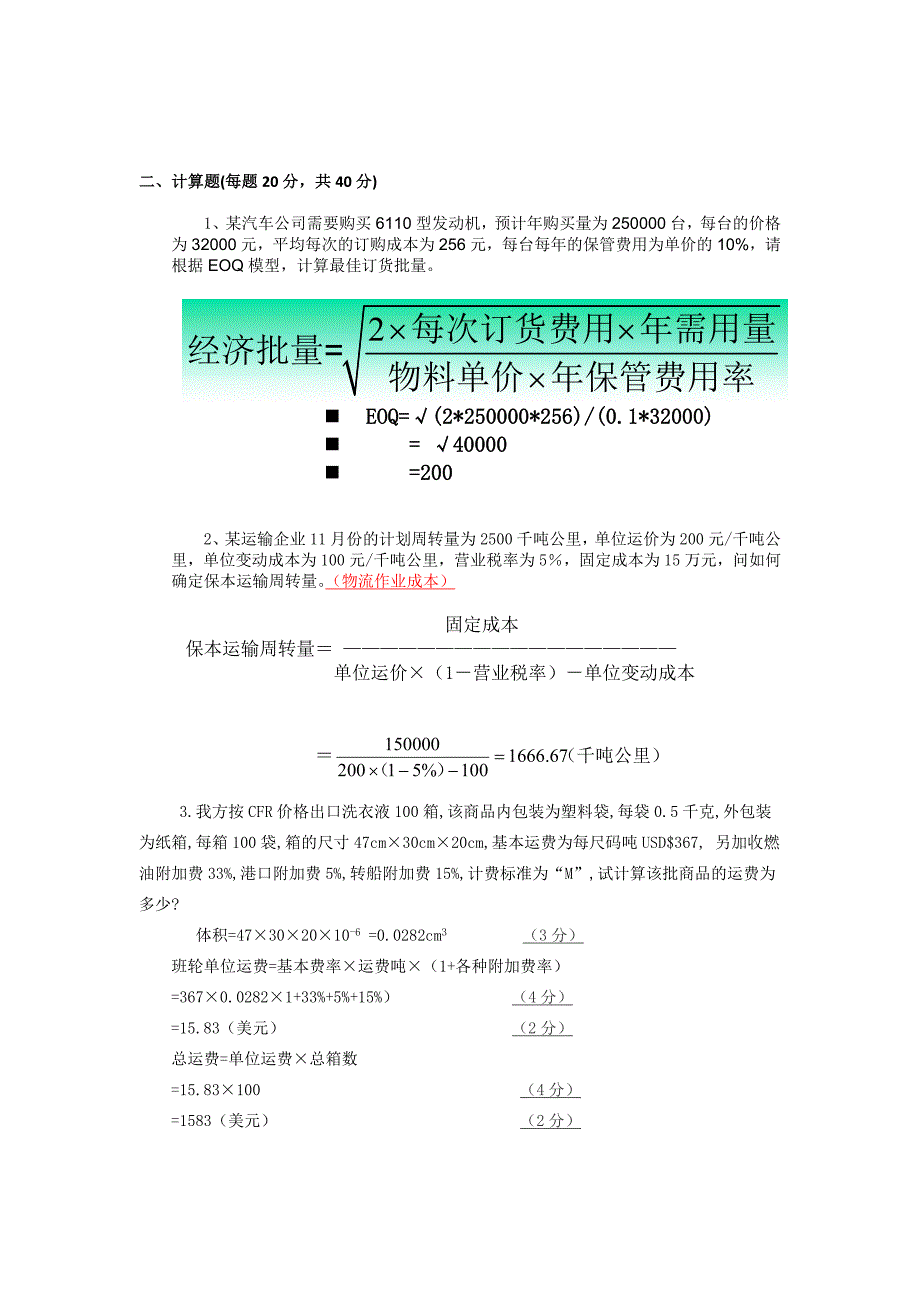 三级助理物流师必看题目.doc_第3页