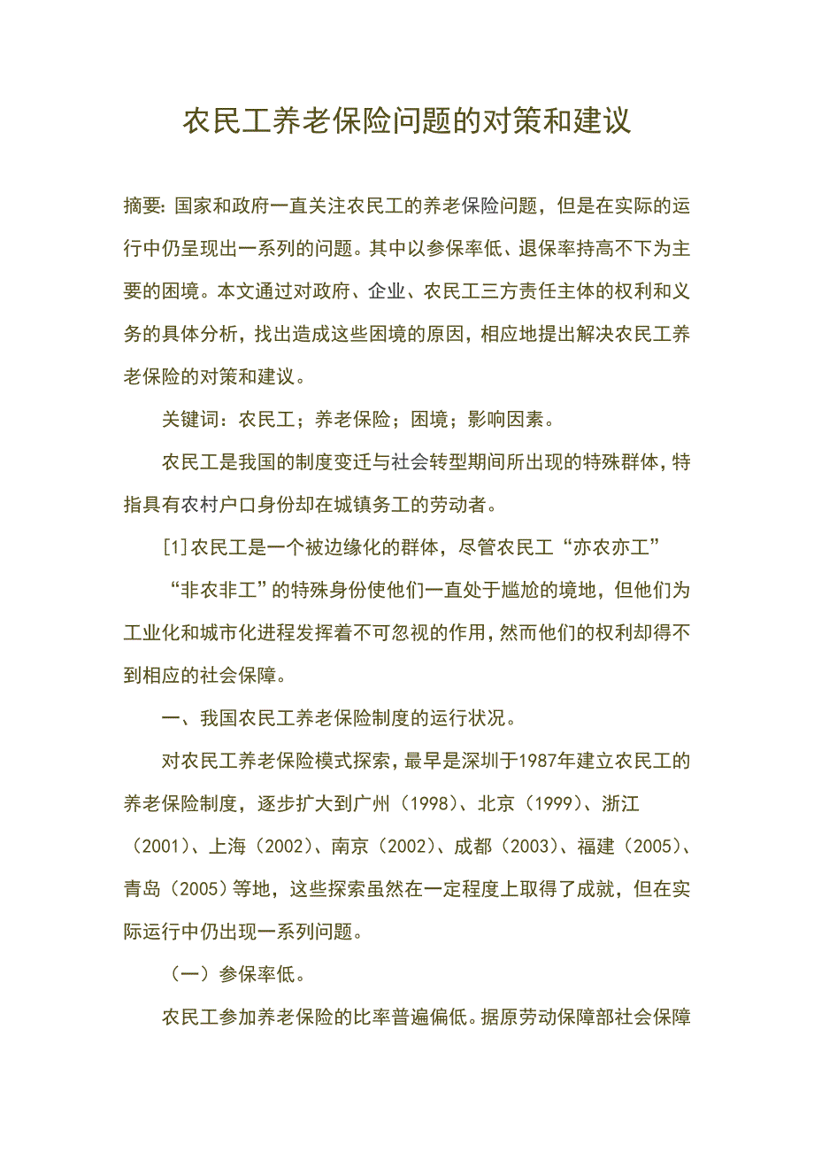 农民工养老保险问题的对策和建议金融专业毕业论文_第1页